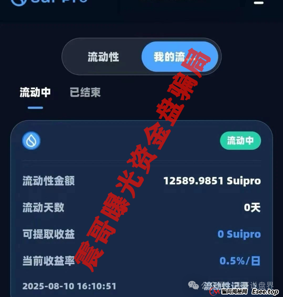 Suipor流动性协议:震哥带你扒一扒这个资金盘的套路(3) Suipor流动性协议:震哥带你扒一扒这个资金盘的套路(3)