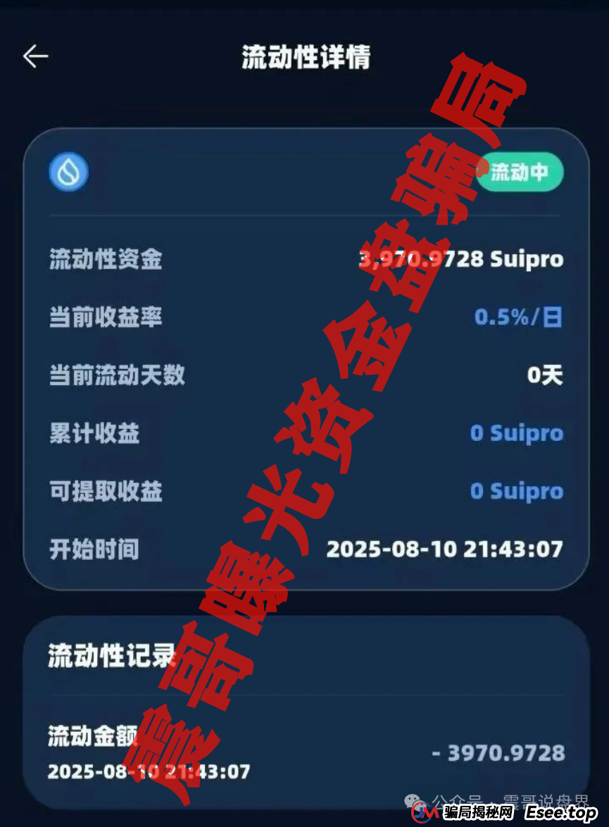 Suipor流动性协议:震哥带你扒一扒这个资金盘的套路(4) Suipor流动性协议:震哥带你扒一扒这个资金盘的套路(4)