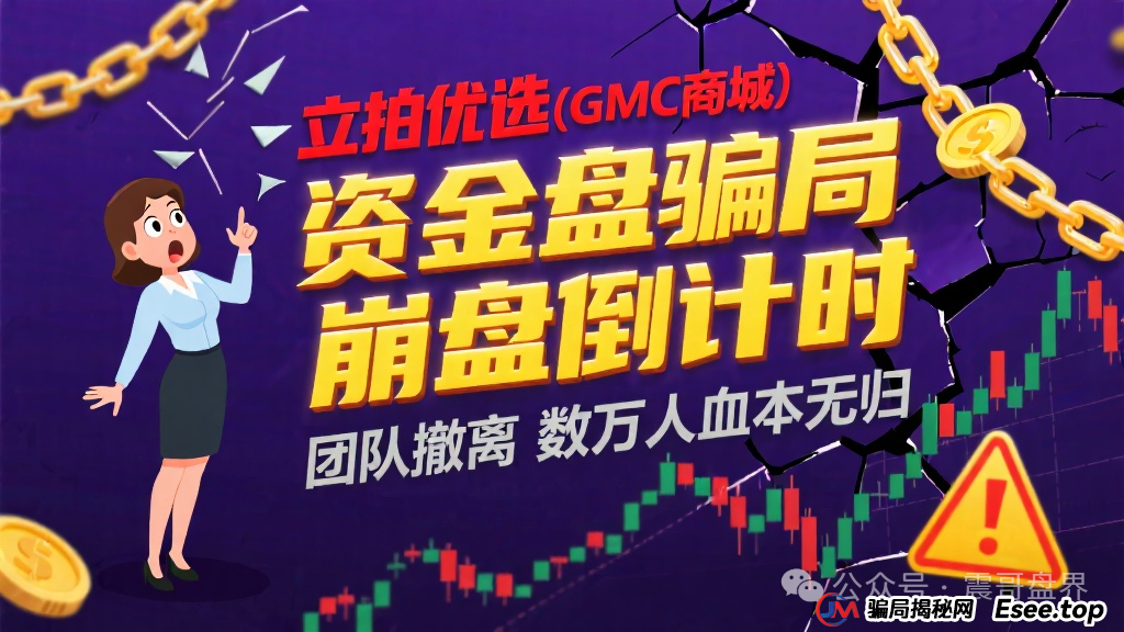 立拍优选(GMC商城)互助资金盘骗局,团队撤离即将崩盘跑路(1) 立拍优选(GMC商城)互助资金盘骗局,团队撤离即将崩盘跑路(1)
