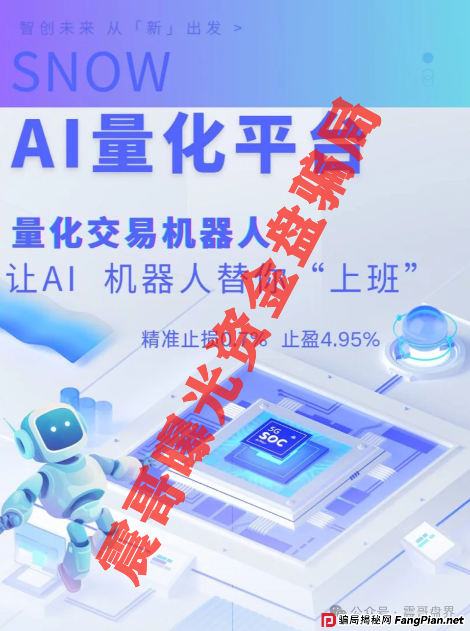 Snow AI量化分红资金盘骗局,开始单割会员,即将崩盘跑路(3) Snow AI量化分红资金盘骗局,开始单割会员,即将崩盘跑路(3)