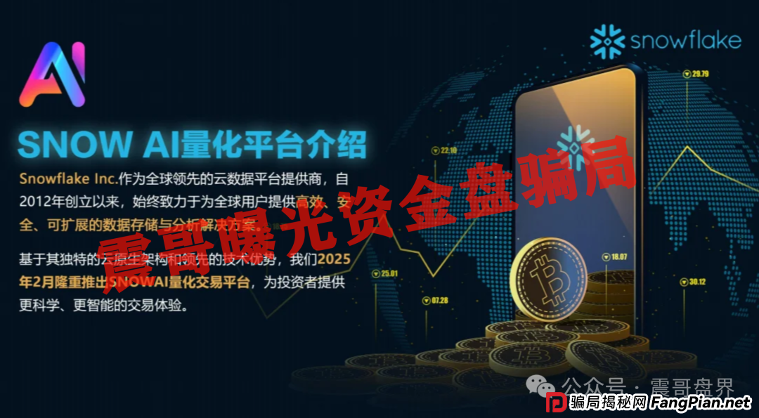 Snow AI量化分红资金盘骗局,开始单割会员,即将崩盘跑路(2) Snow AI量化分红资金盘骗局,开始单割会员,即将崩盘跑路(2)