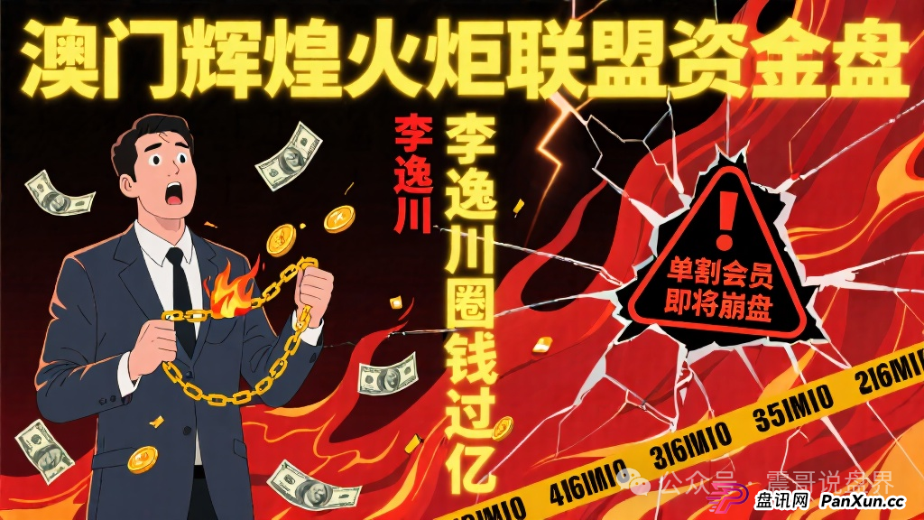 澳门辉煌火炬联盟资金盘,李逸川圈钱过亿,单割会员即将崩盘(1) 澳门辉煌火炬联盟资金盘,李逸川圈钱过亿,单割会员即将崩盘(1)