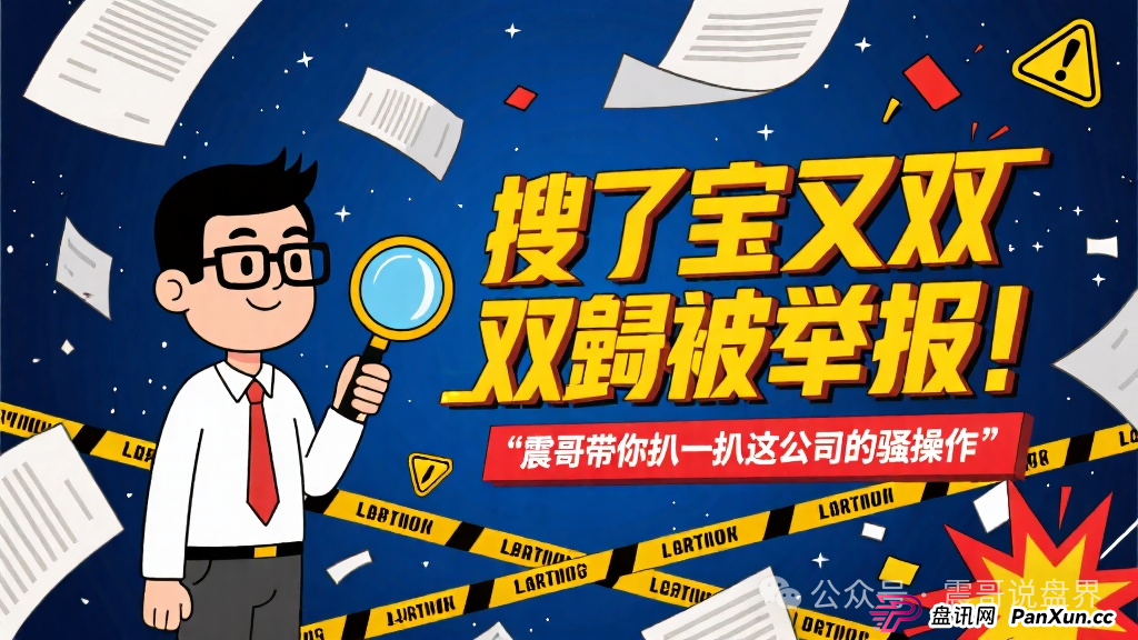 搜了宝又双叒被举报!震哥带你扒一扒这公司的骚操作(1) 搜了宝又双叒被举报!震哥带你扒一扒这公司的骚操作(1)