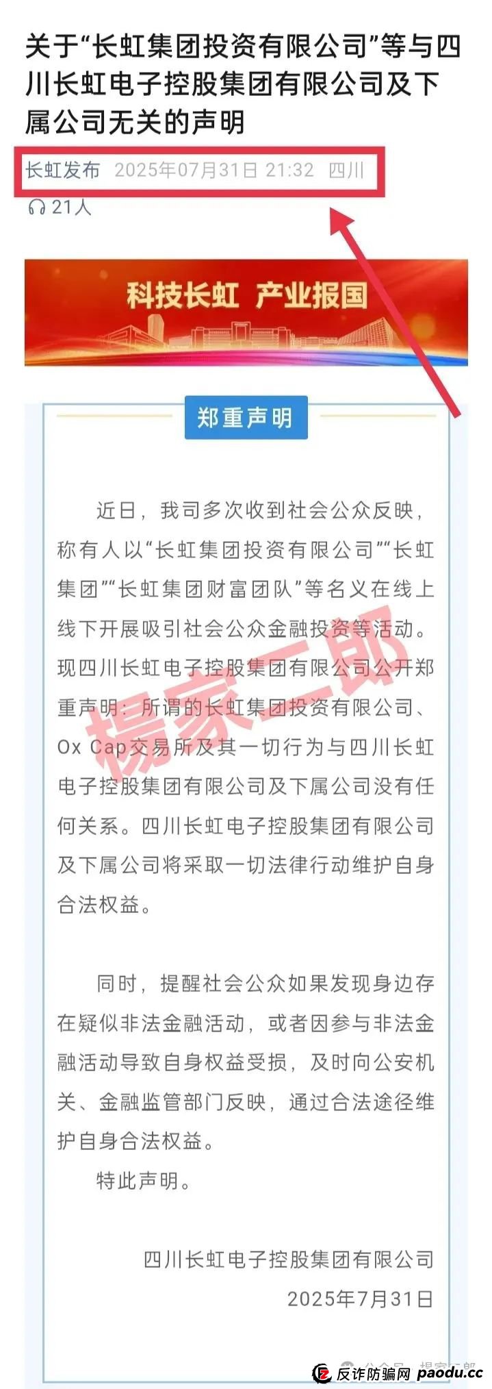 假冒“长虹集团”跟单类资金盘骗局正在收割!正规长虹集团官方以发布严正声明!(3) 假冒“长虹集团”跟单类资金盘骗局正在收割!正规长虹集团官方以发布严正声明!(3)