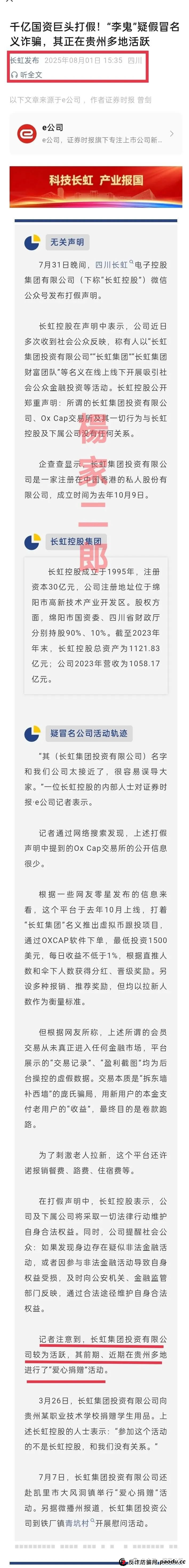 假冒“长虹集团”跟单类资金盘骗局正在收割!正规长虹集团官方以发布严正声明!(5) 假冒“长虹集团”跟单类资金盘骗局正在收割!正规长虹集团官方以发布严正声明!(5)