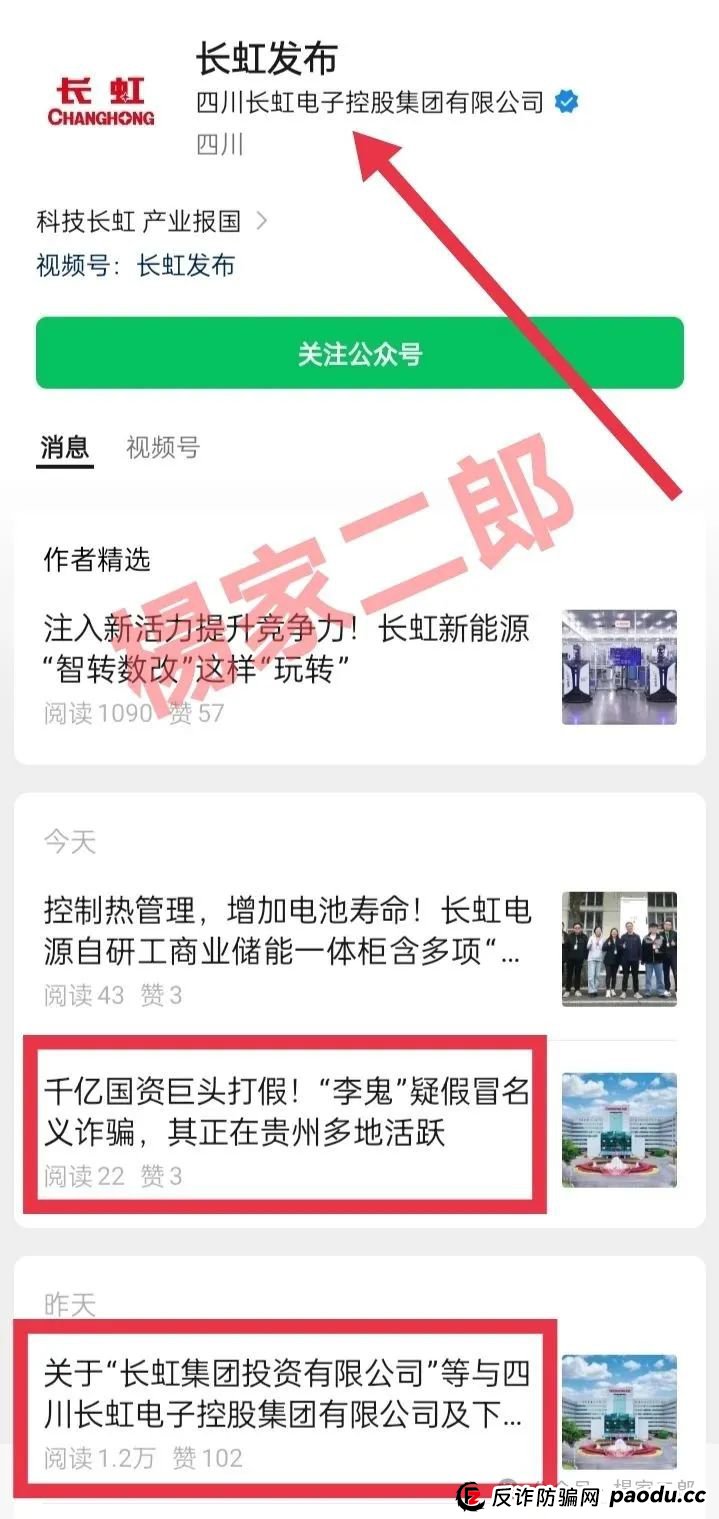 假冒“长虹集团”跟单类资金盘骗局正在收割!正规长虹集团官方以发布严正声明!(2) 假冒“长虹集团”跟单类资金盘骗局正在收割!正规长虹集团官方以发布严正声明!(2)