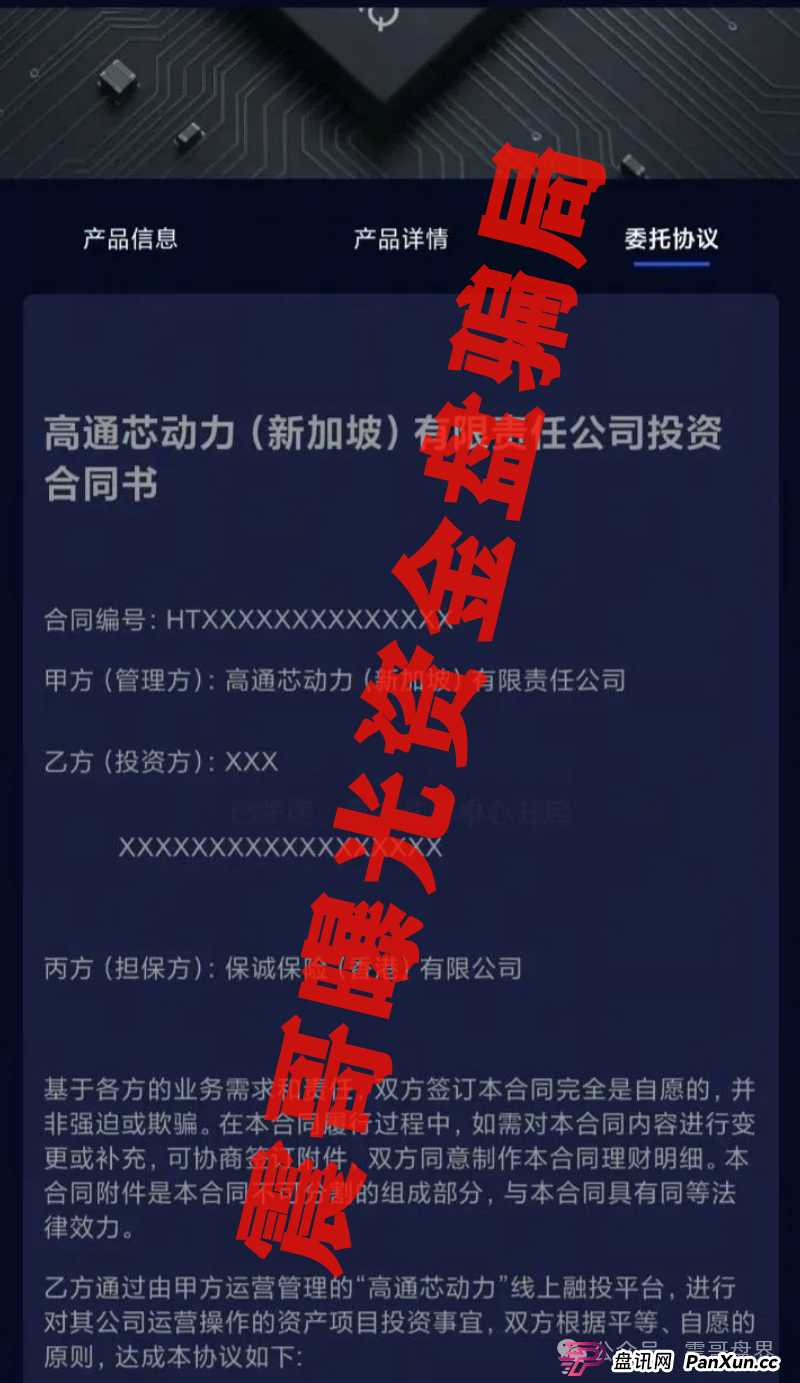 高通芯动力:披着科技外衣的杀猪盘要跑路了,合同协议都是PS的!(3) 高通芯动力:披着科技外衣的杀猪盘要跑路了,合同协议都是PS的!(3)