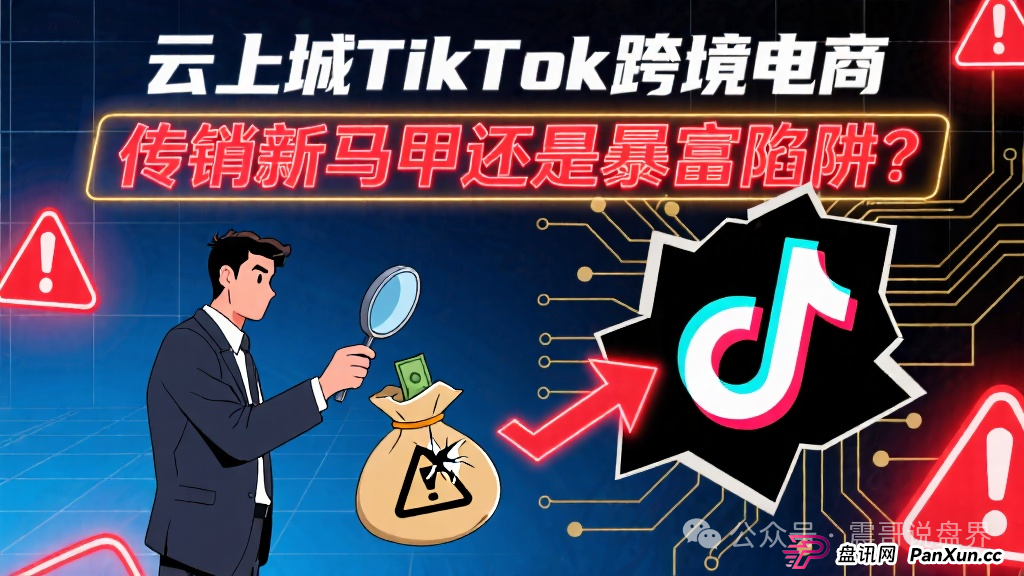 云上城TikTok跨境电商:传销新马甲还是暴富陷阱?和正版TikTok Shop半毛钱关系都没有!(1) 云上城TikTok跨境电商:传销新马甲还是暴富陷阱?和正版TikTok Shop半毛钱关系都没有!(1)