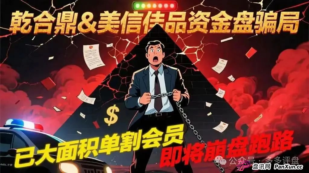 【乾合鼎】【美信佳品】资金盘骗局,已经大面积单割会员,即将崩盘跑路(1) 【乾合鼎】【美信佳品】资金盘骗局,已经大面积单割会员,即将崩盘跑路(1)