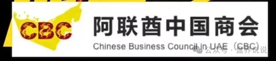 “阿联酋中国商会”高危预警,之前创楚交易所跟单平移盘,即将崩盘跑路(3) “阿联酋中国商会”高危预警,之前创楚交易所跟单平移盘,即将崩盘跑路(3)