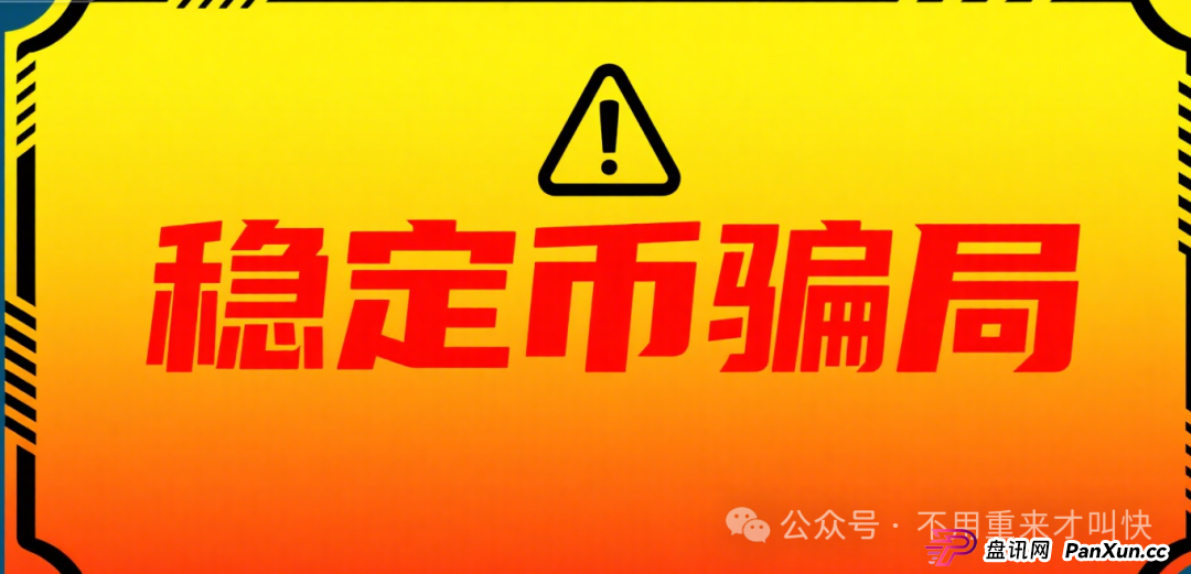 你能参与“中国稳定币”?别逗了,兄弟,你参与的那叫骗局!(1) 你能参与“中国稳定币”?别逗了,兄弟,你参与的那叫骗局!(1)