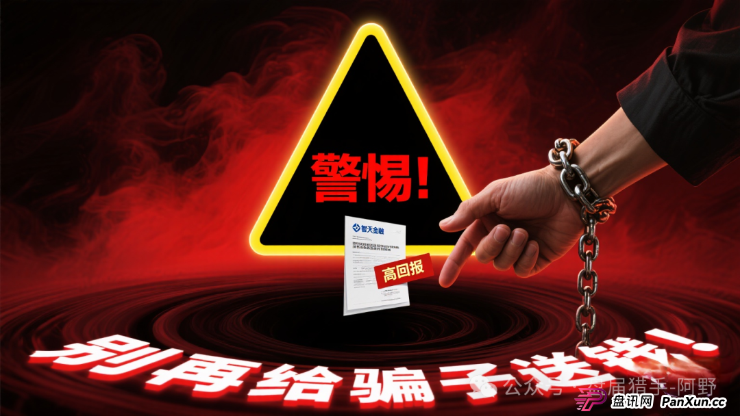 警惕!“智天金融”等骗局仍在吸血,别再给骗子送钱!(3) 警惕!“智天金融”等骗局仍在吸血,别再给骗子送钱!(3)