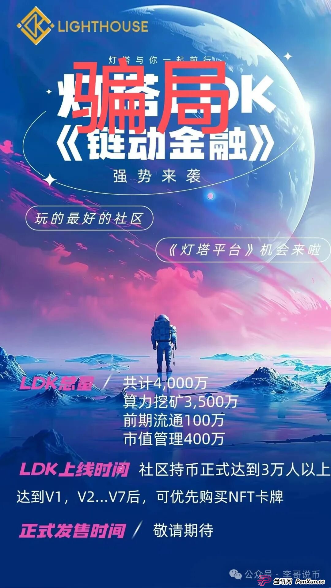 小心!别被LKD灯塔“照”进坑里!这玩意儿根本不是区块链,就是个换皮传销!(3) 小心!别被LKD灯塔“照”进坑里!这玩意儿根本不是区块链,就是个换皮传销!(3)