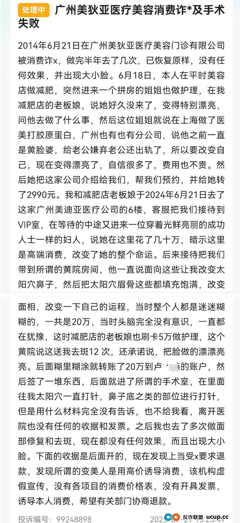 投诉不断,剧本雷同,广州美狄亚医美模式可持续吗?(2) 投诉不断,剧本雷同,广州美狄亚医美模式可持续吗?(2)