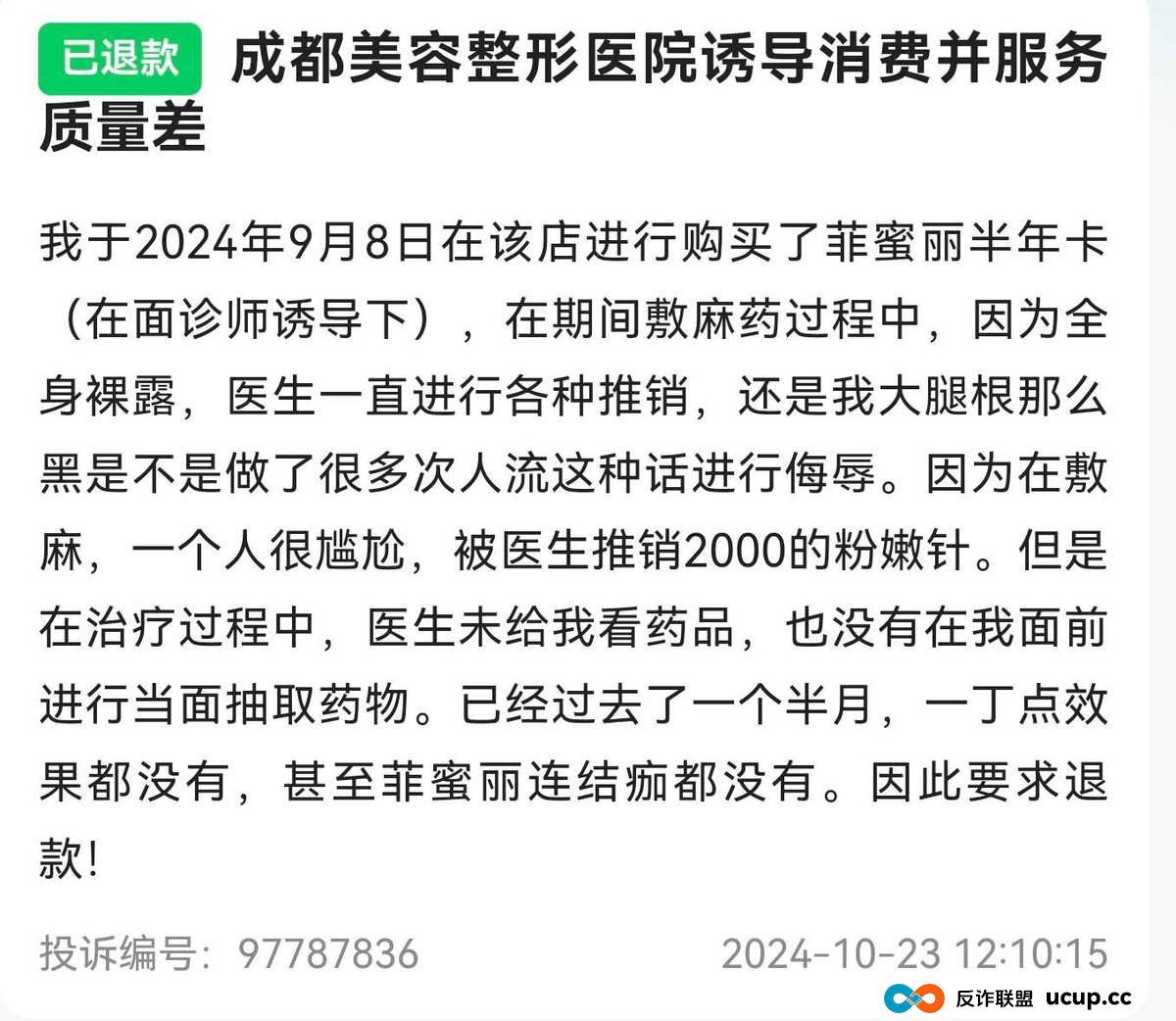 曾暴打隆胸维权者的成都美容整形医院,今又再陷差评漩涡?(8) 曾暴打隆胸维权者的成都美容整形医院,今又再陷差评漩涡?(8)