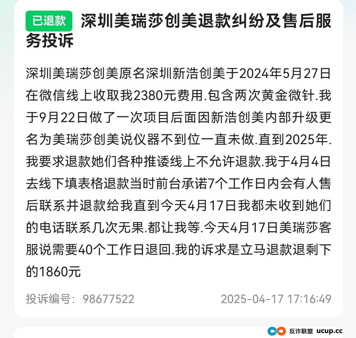 “收钱不服务”模式频现,深圳美瑞莎创美医疗陷口碑危局?(8) “收钱不服务”模式频现,深圳美瑞莎创美医疗陷口碑危局?(8)