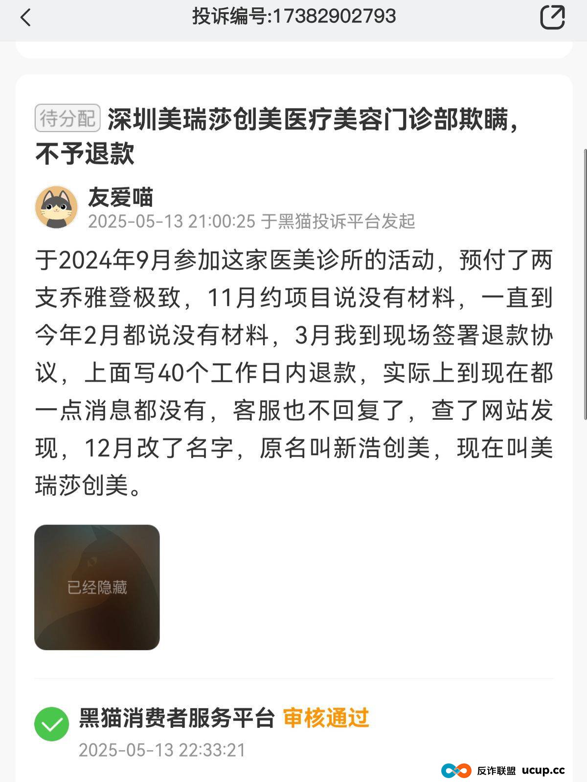 “收钱不服务”模式频现,深圳美瑞莎创美医疗陷口碑危局?(6) “收钱不服务”模式频现,深圳美瑞莎创美医疗陷口碑危局?(6)