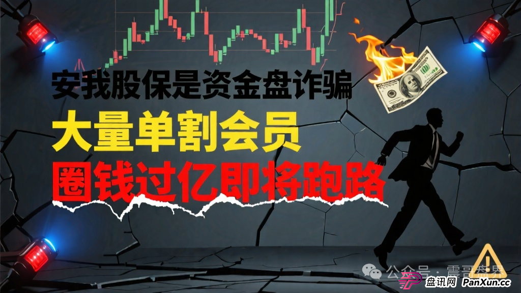 安我股保是资金盘诈骗,大量单割会员,圈钱过亿即将跑路(1) 安我股保是资金盘诈骗,大量单割会员,圈钱过亿即将跑路(1)