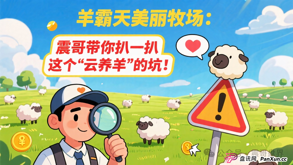 羊霸天美丽牧场:震哥带你扒一扒这个“云养羊”的坑!(1) 羊霸天美丽牧场:震哥带你扒一扒这个“云养羊”的坑!(1)