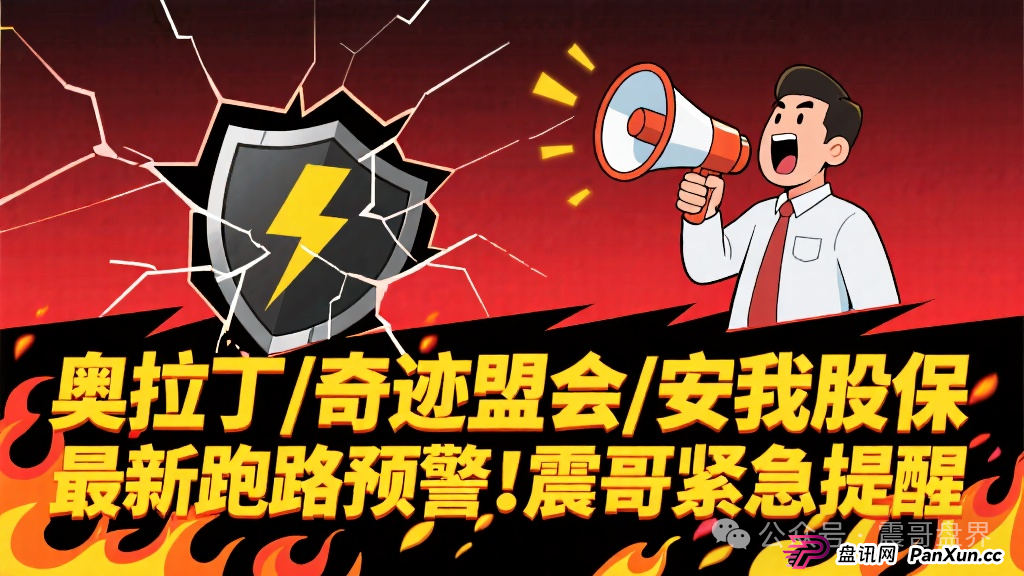 奥拉丁/奇迹盟会/安我股保 | 最新跑路预警!震哥紧急提醒(1) 奥拉丁/奇迹盟会/安我股保 | 最新跑路预警!震哥紧急提醒(1)