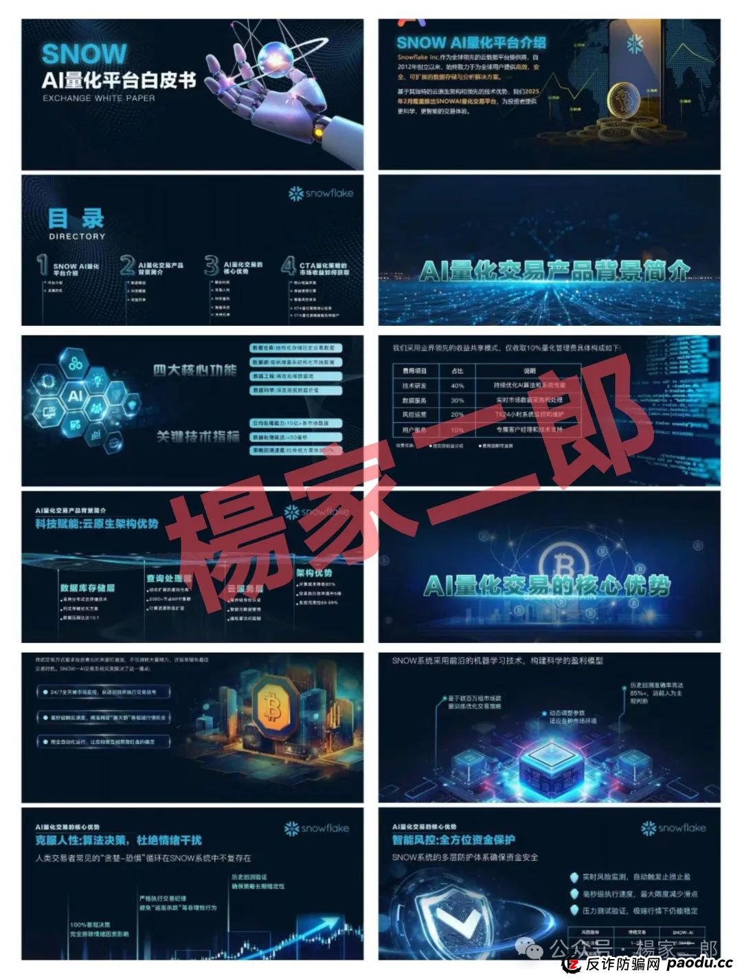 “SNOW量化ai”又一个类似“鑫慷嘉”的跟单类资金盘骗局,正在悄悄疯狂收割!(1) “SNOW量化ai”又一个类似“鑫慷嘉”的跟单类资金盘骗局,正在悄悄疯狂收割!(1)