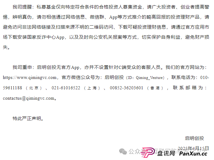 【紧急预警】仿冒启明创投的 APP 正在收割!请记住是骗局(8) 【紧急预警】仿冒启明创投的 APP 正在收割!请记住是骗局(8)