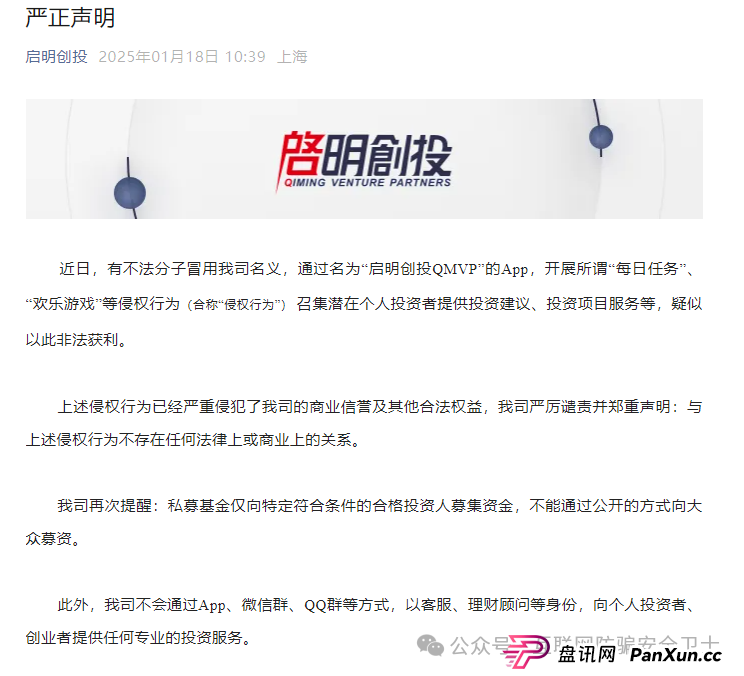 【紧急预警】仿冒启明创投的 APP 正在收割!请记住是骗局(5) 【紧急预警】仿冒启明创投的 APP 正在收割!请记住是骗局(5)