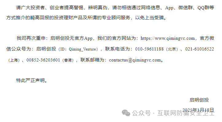 【紧急预警】仿冒启明创投的 APP 正在收割!请记住是骗局(6) 【紧急预警】仿冒启明创投的 APP 正在收割!请记住是骗局(6)