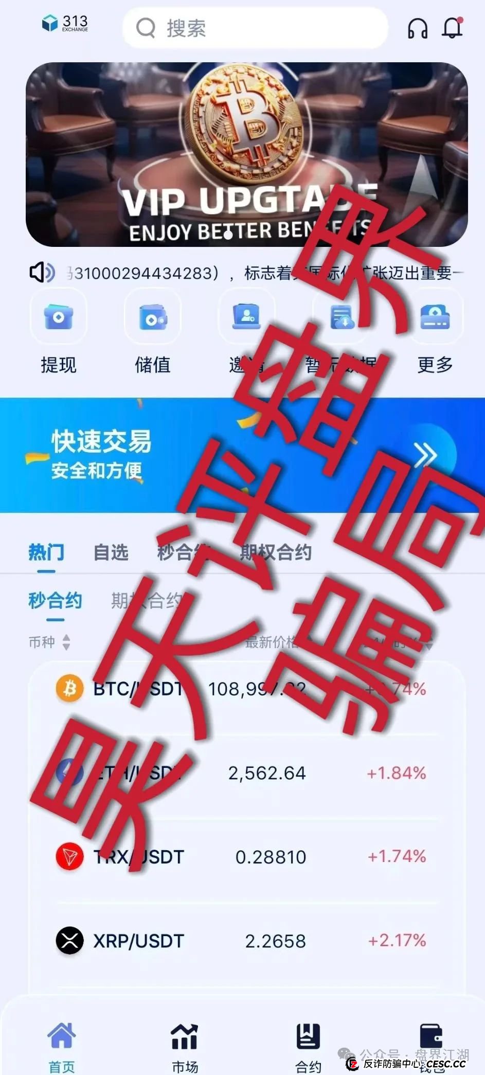 313交易所合约跟单类资金盘骗局,tt娱乐的重启平移盘,已经开始单割,部分团队已经撤离,高度预警,即将崩盘跑路!(1) 313交易所合约跟单类资金盘骗局,tt娱乐的重启平移盘,已经开始单割,部分团队已经撤离,高度预警,即将崩盘跑路!(1)