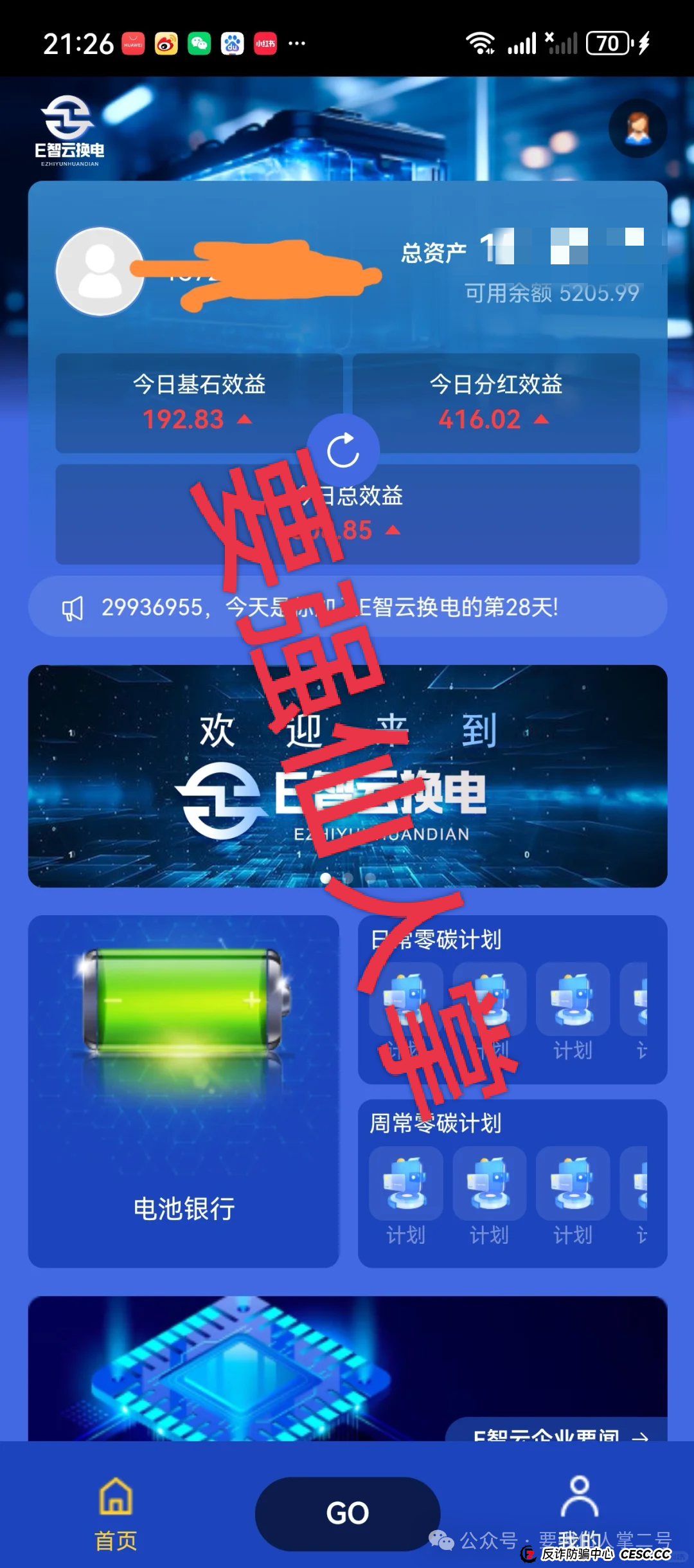 警惕!〖E智云换电〗“随进随出”是幌子,不拉人头难提现,几万人陷资金盘骗局(1) 警惕!〖E智云换电〗“随进随出”是幌子,不拉人头难提现,几万人陷资金盘骗局(1)