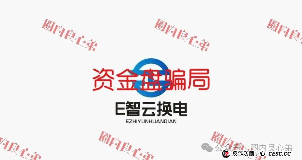E智云叫人投钱是真的是假?新能源外衣下,E智云换电骗局包装,注意警惕。(1) E智云叫人投钱是真的是假?新能源外衣下,E智云换电骗局包装,注意警惕。(1)