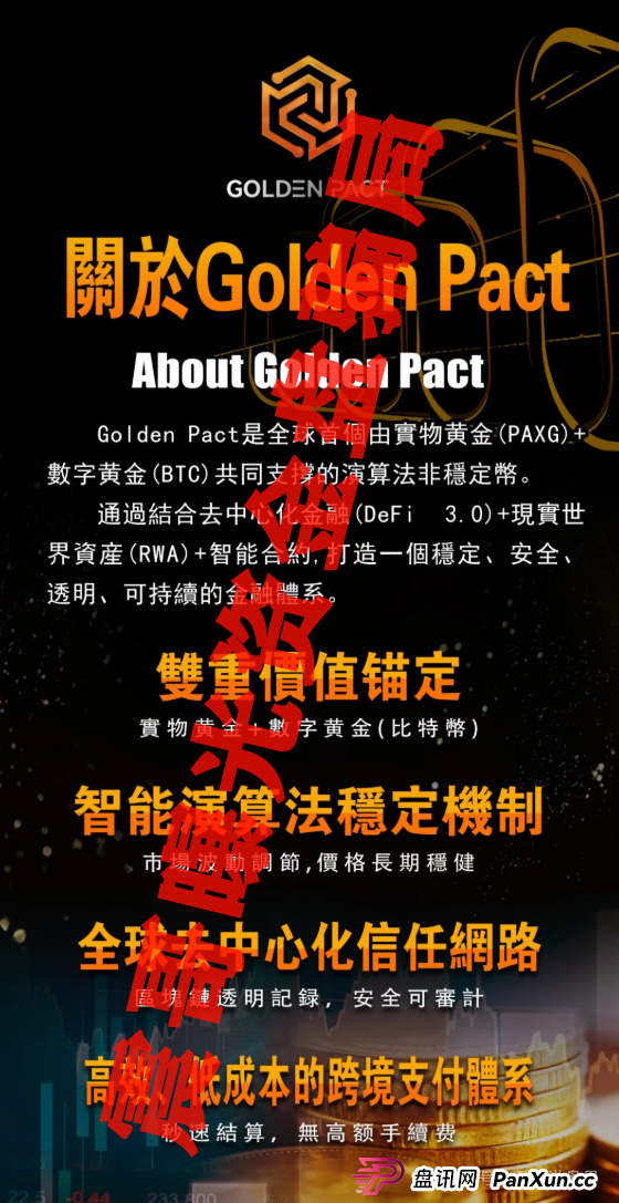 Golden Pact黄金协议:别被这“金融创新”忽悠瘸了!(2) Golden Pact黄金协议:别被这“金融创新”忽悠瘸了!(2)