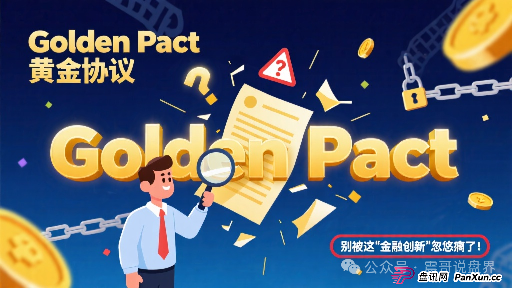 Golden Pact黄金协议:别被这“金融创新”忽悠瘸了!(1) Golden Pact黄金协议:别被这“金融创新”忽悠瘸了!(1)