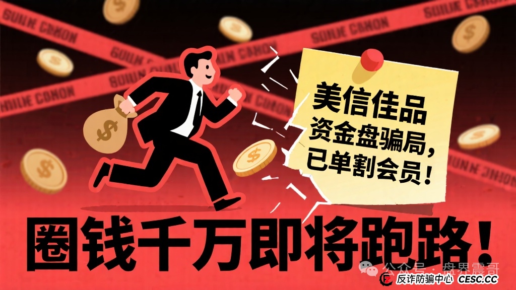 美信佳品资金盘骗局，已经单割会员，圈钱千万即将跑路！(1)