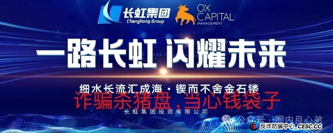 【国企打假】长虹集团紧急公告:OxCap是诈骗跟单盘,多地方已经预警,当心钱