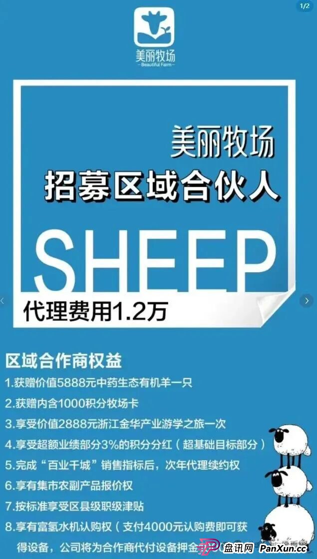 羊霸天美丽牧场资金盘骗局曝光:没上线就狂圈4000万,和去年曝雷的众牧宝模式类似!(1) 羊霸天美丽牧场资金盘骗局曝光:没上线就狂圈4000万,和去年曝雷的众牧宝模式类似!(1)
