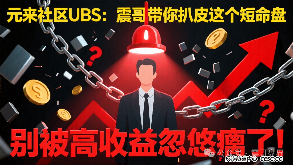 元来社区UBS:震哥带你扒皮这个短命盘,别被高收益忽悠瘸了!(1) 元来社区UBS:震哥带你扒皮这个短命盘,别被高收益忽悠瘸了!(1)