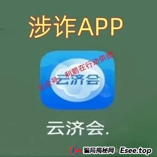 “云济会”是诈骗洗钱的杀猪盘!“云济会”运营中心是涉嫌传销的诈骗窝点!(6) “云济会”是诈骗洗钱的杀猪盘!“云济会”运营中心是涉嫌传销的诈骗窝点!(6)