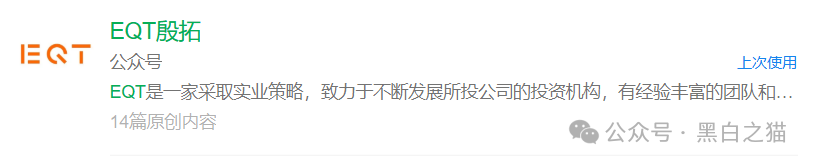 反诈防骗|“EQT 殷拓集团”冒牌货欺世盗名,玩转股票资金盘围猎投资人,请捂好钱包快速撤退......(4) 反诈防骗|“EQT 殷拓集团”冒牌货欺世盗名,玩转股票资金盘围猎投资人,请捂好钱包快速撤退......(4)