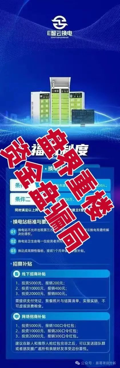 E智云换电暴雷预警!辰哥拆穿年入13万的画饼套路(2) E智云换电暴雷预警!辰哥拆穿年入13万的画饼套路(2)