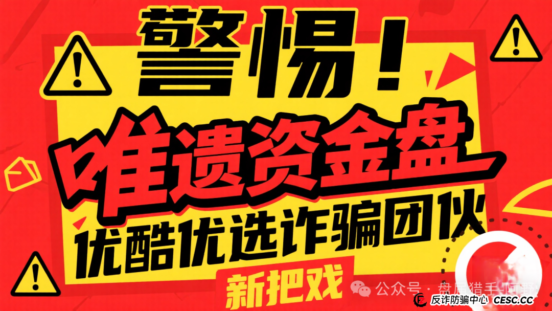 警惕!唯遗资金盘,优酷优选诈骗团伙的新把戏(1) 警惕!唯遗资金盘,优酷优选诈骗团伙的新把戏(1)