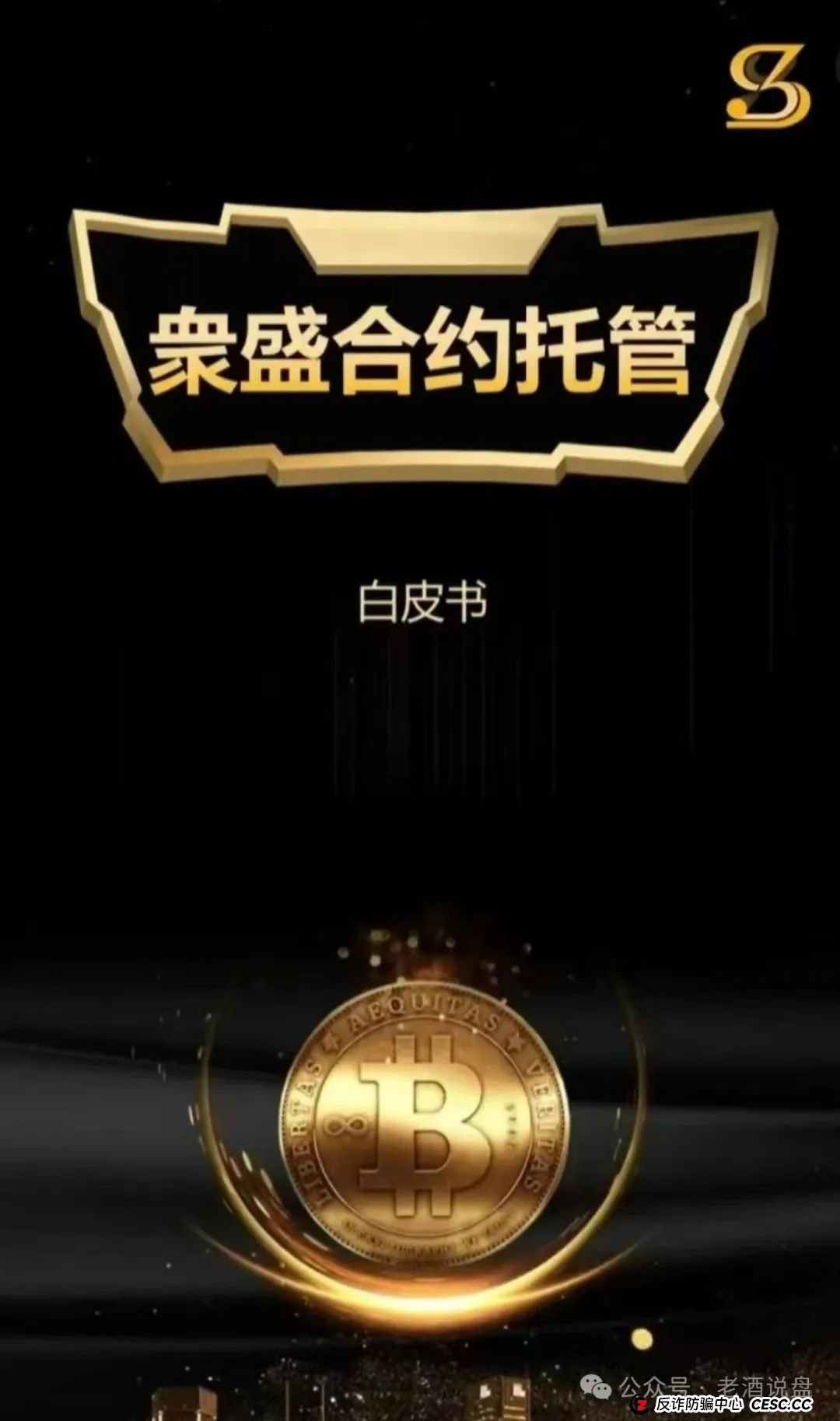 警惕!“众盛合约托管” 实为交易所跟单陷阱 短命骗局倒计时 赶紧撤离(1) 警惕!“众盛合约托管” 实为交易所跟单陷阱 短命骗局倒计时 赶紧撤离(1)