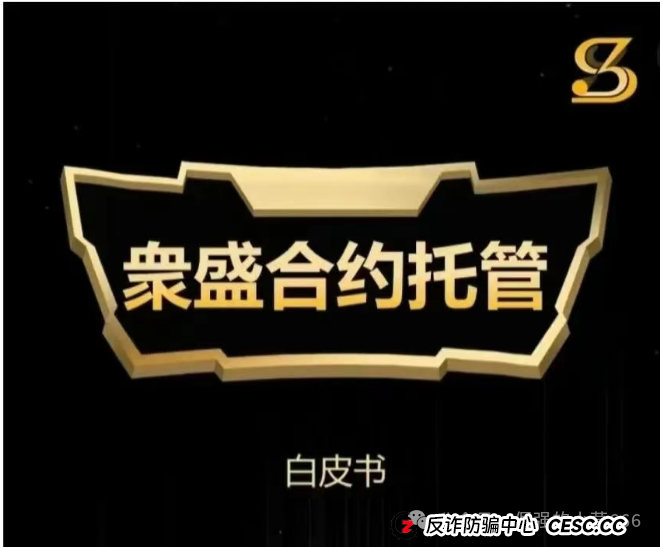 别被“上市”忽悠了!“众盛合约托管”就是个收割韭菜的短命盘!快跑,快跑!(1) 别被“上市”忽悠了!“众盛合约托管”就是个收割韭菜的短命盘!快跑,快跑!(1)