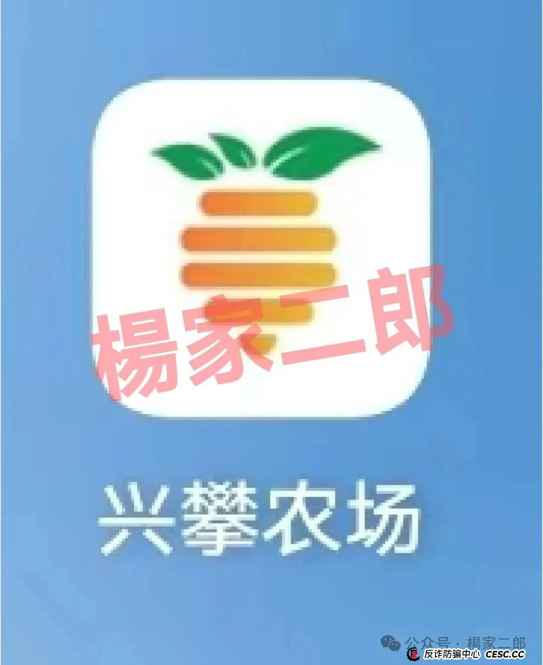 欲哭无泪!无数家庭积蓄被“兴攀农场”洗劫一空,崩盘已成定局!切莫继续充值交钱!(1) 欲哭无泪!无数家庭积蓄被“兴攀农场”洗劫一空,崩盘已成定局!切莫继续充值交钱!(1)
