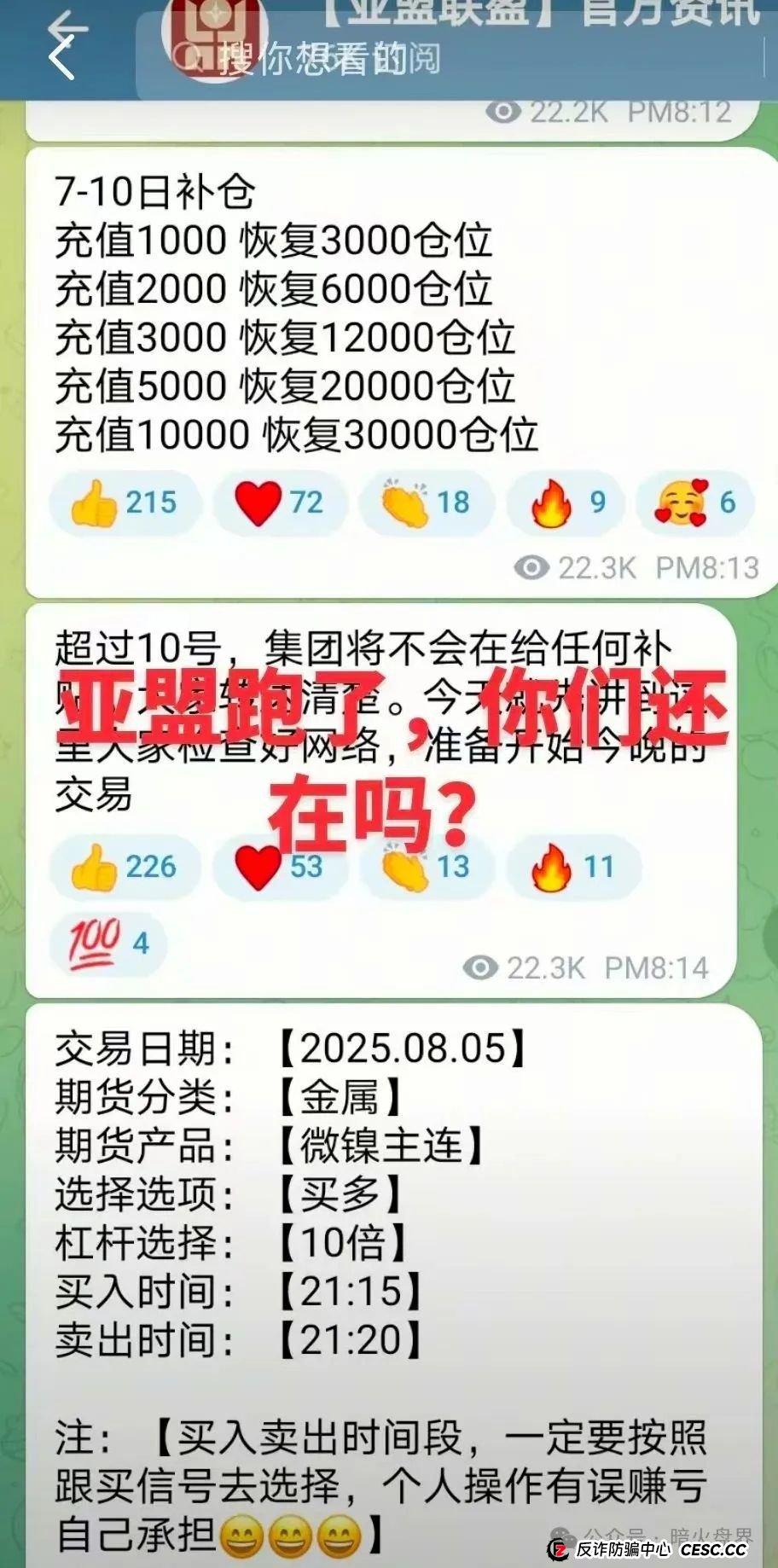 “亚盟联盈”期货带单骗局彻底暴雷,收割近百亿,数万会员血本无归。(3) “亚盟联盈”期货带单骗局彻底暴雷,收割近百亿,数万会员血本无归。(3)