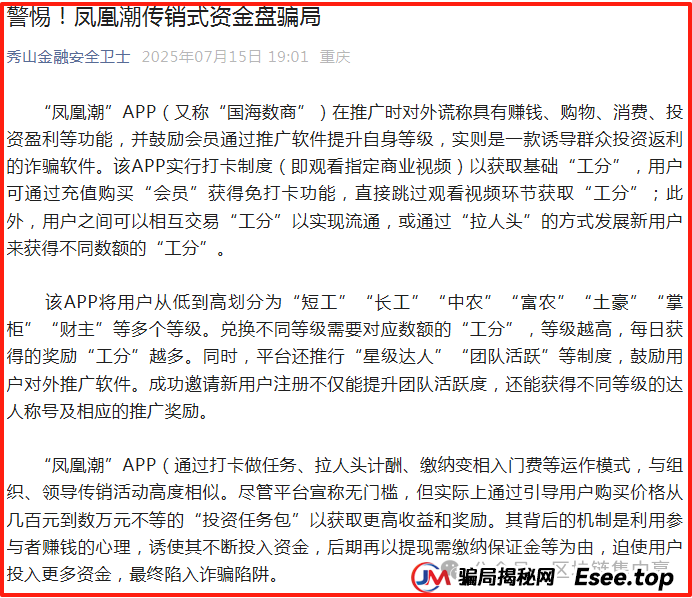 全国多部门紧急发布:“凤凰潮”/国海数商APP的传销、资金盘末日警报(7) 全国多部门紧急发布:“凤凰潮”/国海数商APP的传销、资金盘末日警报(7)