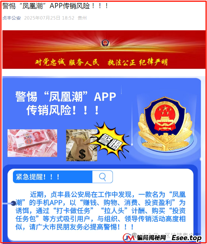 全国多部门紧急发布:“凤凰潮”/国海数商APP的传销、资金盘末日警报(4) 全国多部门紧急发布:“凤凰潮”/国海数商APP的传销、资金盘末日警报(4)