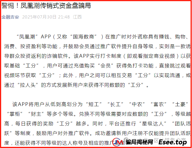 全国多部门紧急发布:“凤凰潮”/国海数商APP的传销、资金盘末日警报(3) 全国多部门紧急发布:“凤凰潮”/国海数商APP的传销、资金盘末日警报(3)