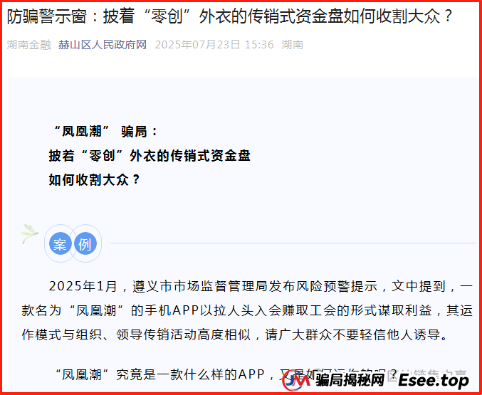全国多部门紧急发布:“凤凰潮”/国海数商APP的传销、资金盘末日警报(5) 全国多部门紧急发布:“凤凰潮”/国海数商APP的传销、资金盘末日警报(5)