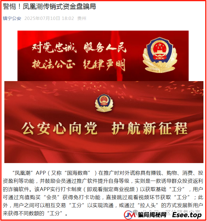 全国多部门紧急发布:“凤凰潮”/国海数商APP的传销、资金盘末日警报(8) 全国多部门紧急发布:“凤凰潮”/国海数商APP的传销、资金盘末日警报(8)